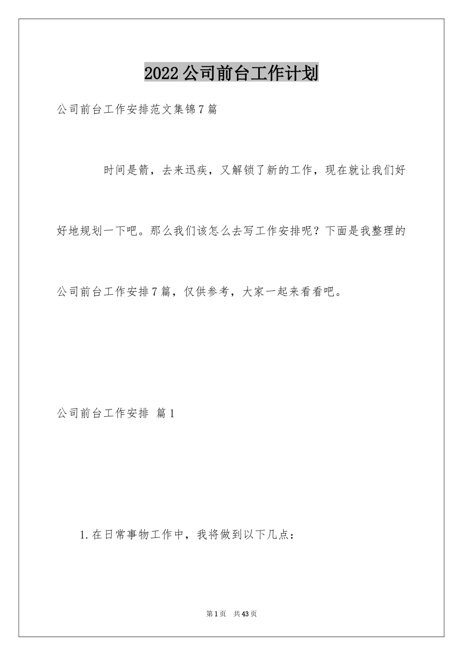 2024公司前台工作计划_12_第1页