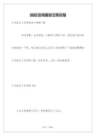 2024公司前台工作计划_12