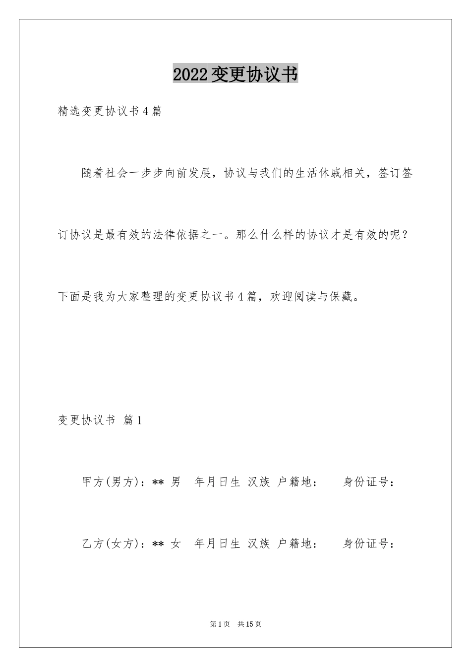 2024变更协议书_1_第1页