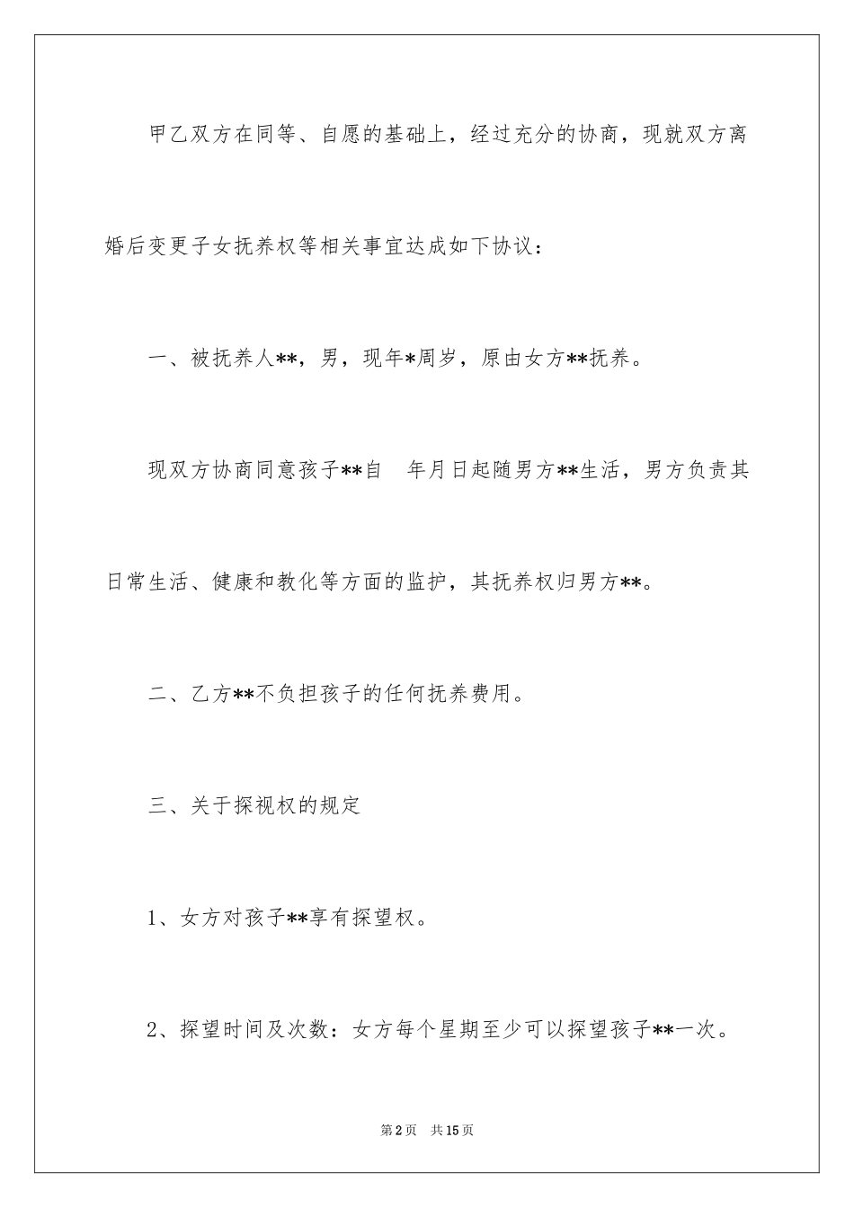 2024变更协议书_1_第2页