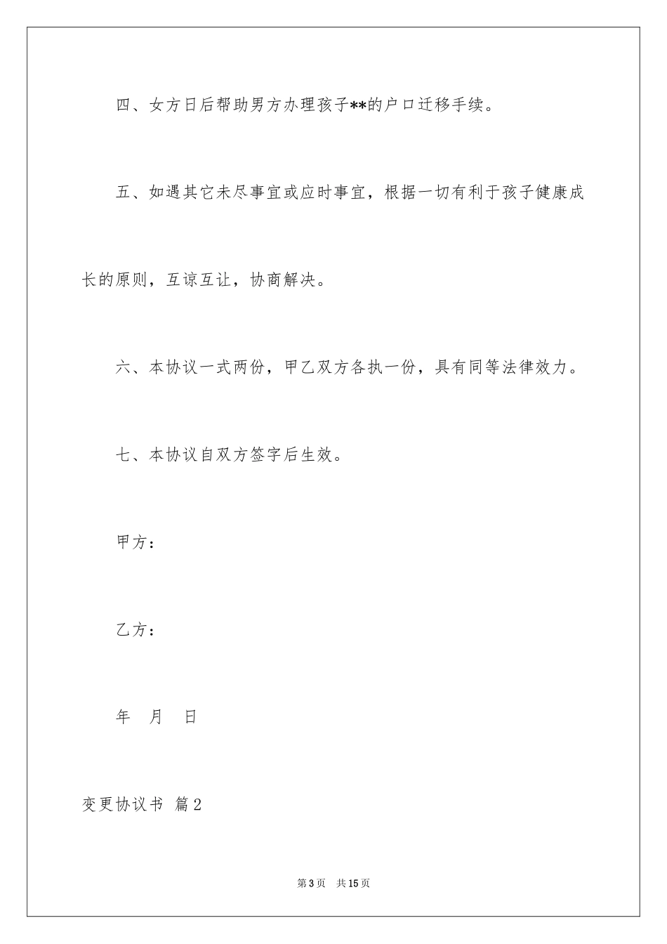 2024变更协议书_1_第3页