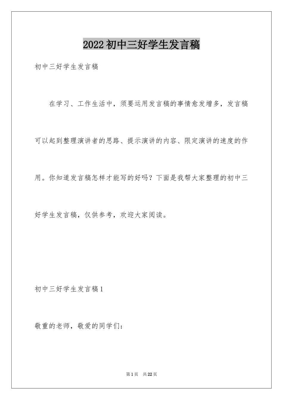 2024初中三好学生发言稿_1_第1页