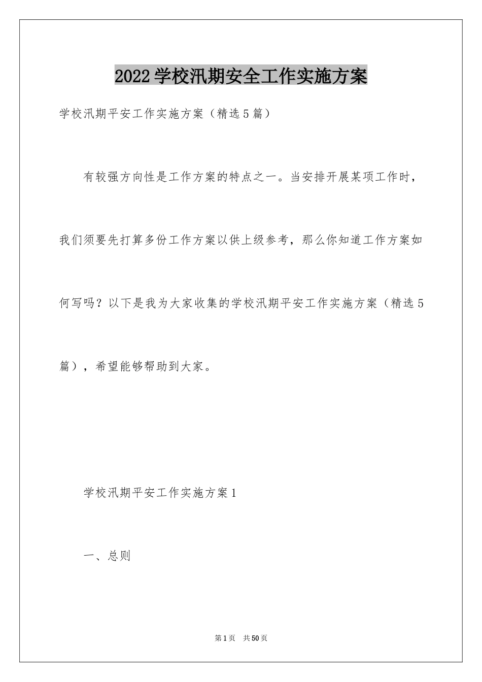 2024学校汛期安全工作实施方案_第1页