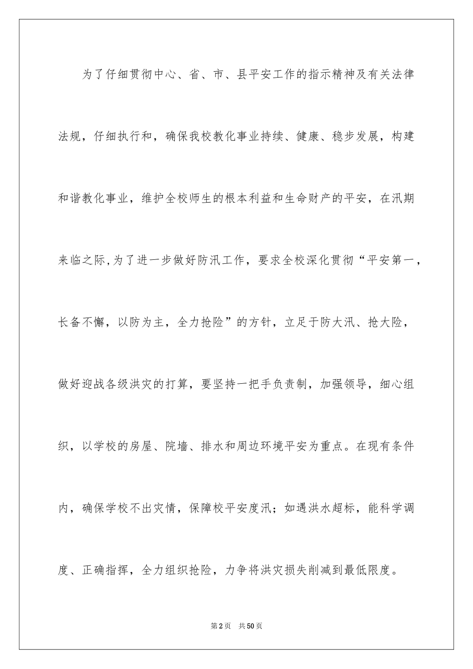 2024学校汛期安全工作实施方案_第2页