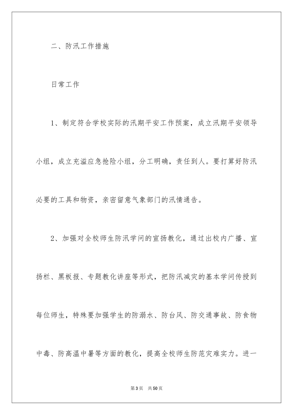 2024学校汛期安全工作实施方案_第3页