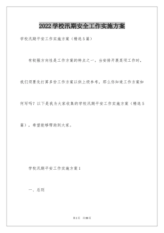 2024学校汛期安全工作实施方案