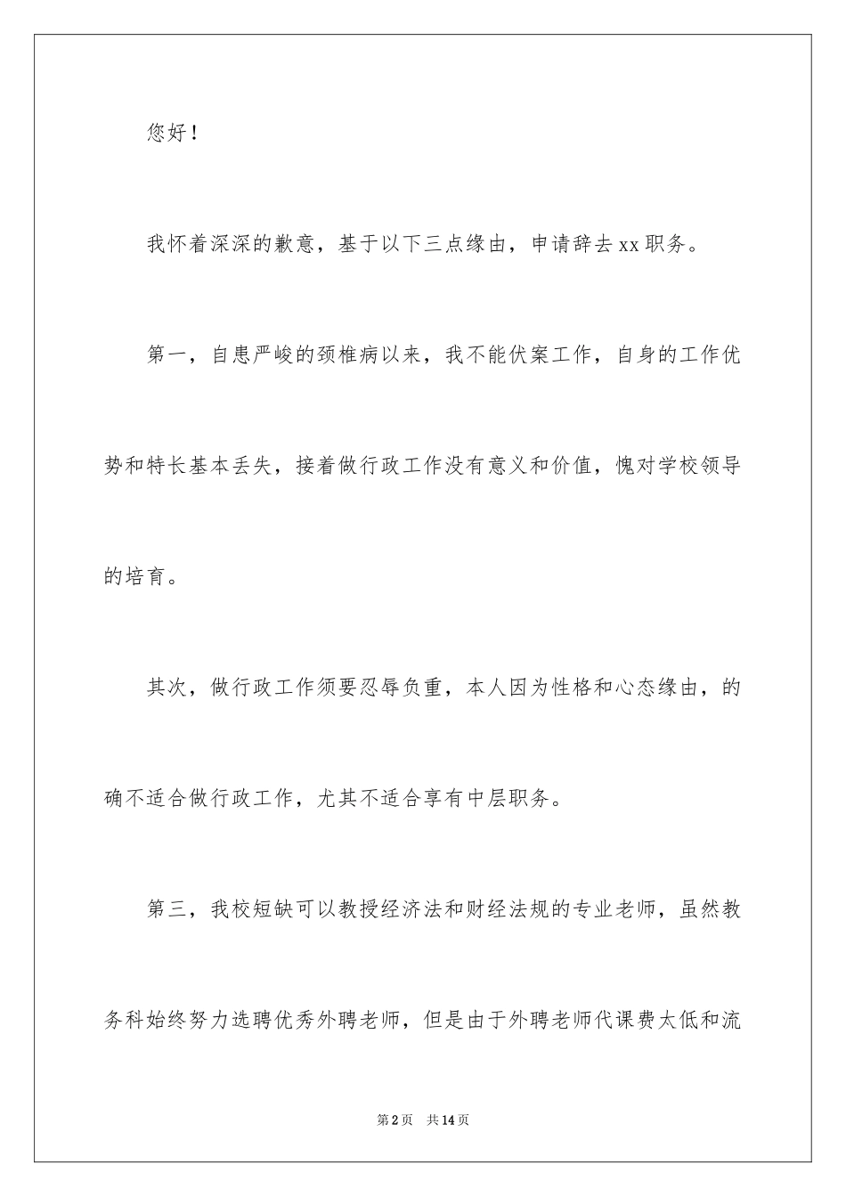 2024学校行政辞职报告_4_第2页