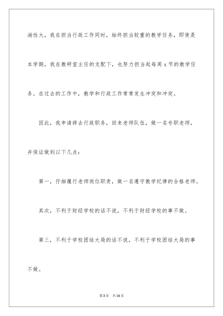 2024学校行政辞职报告_4_第3页