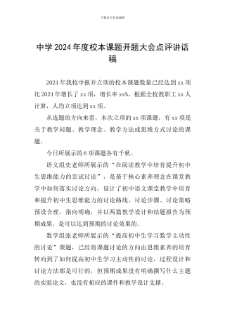 中学2024年度校本课题开题大会点评讲话稿