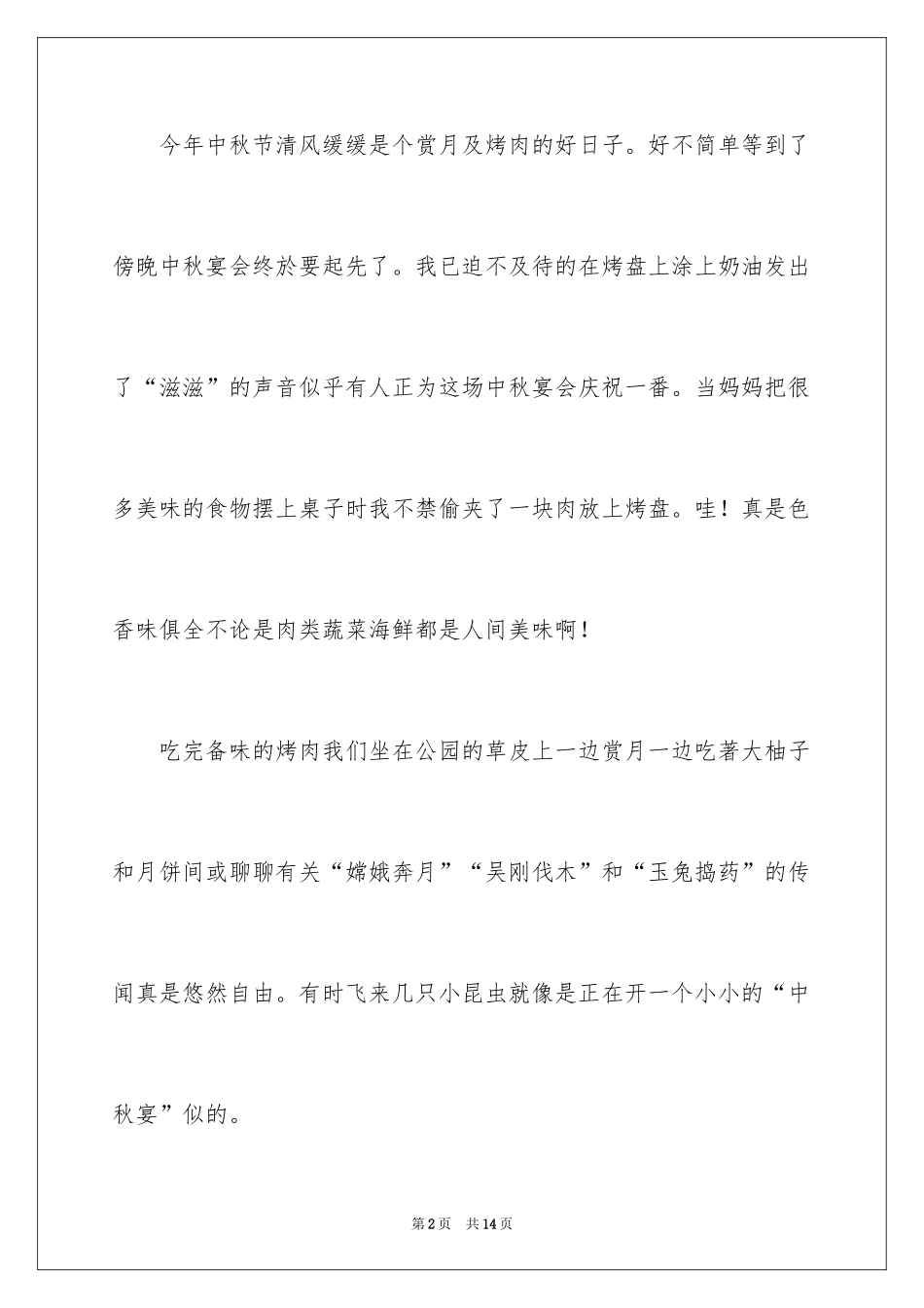 2024周记中秋节_22_第2页