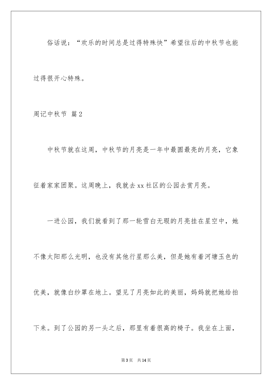 2024周记中秋节_22_第3页