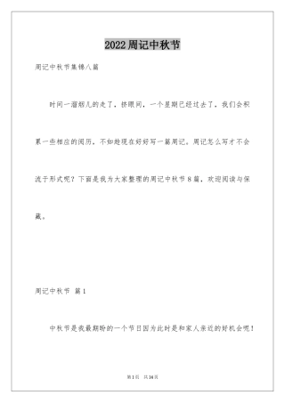 2024周记中秋节_22