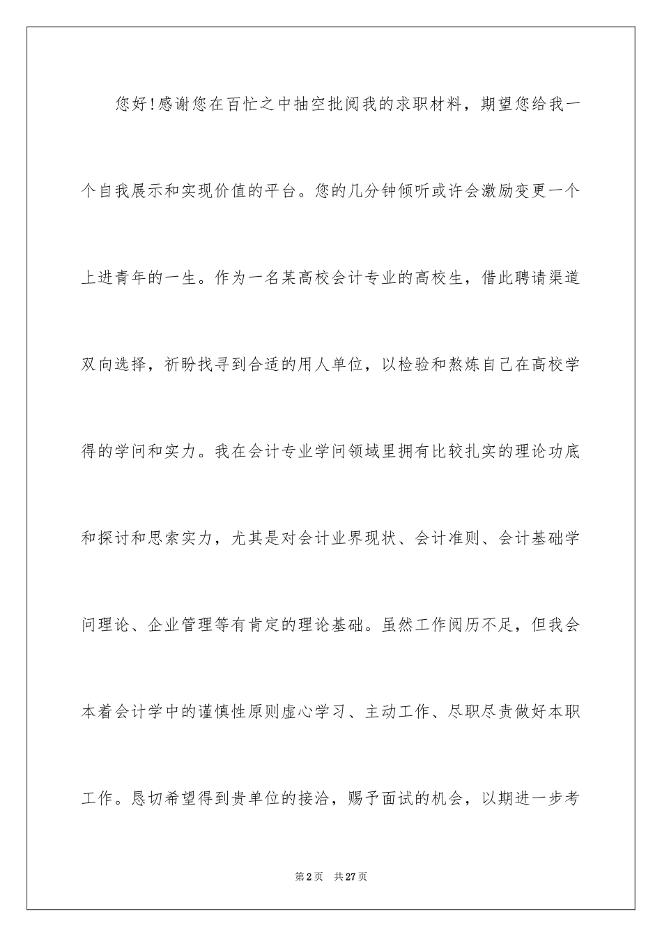 2024大学生求职演讲稿_35_第2页