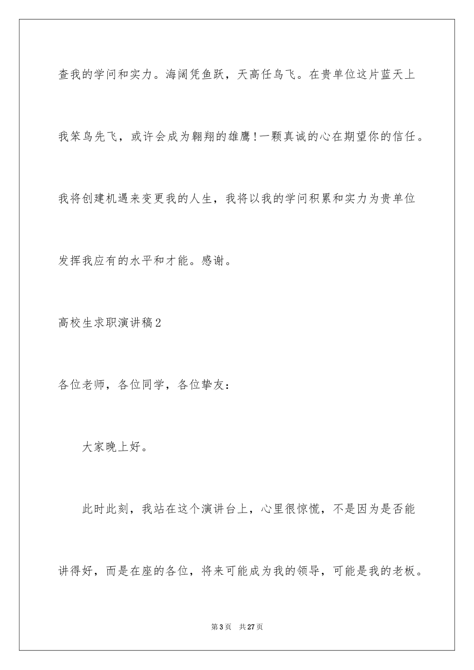 2024大学生求职演讲稿_35_第3页