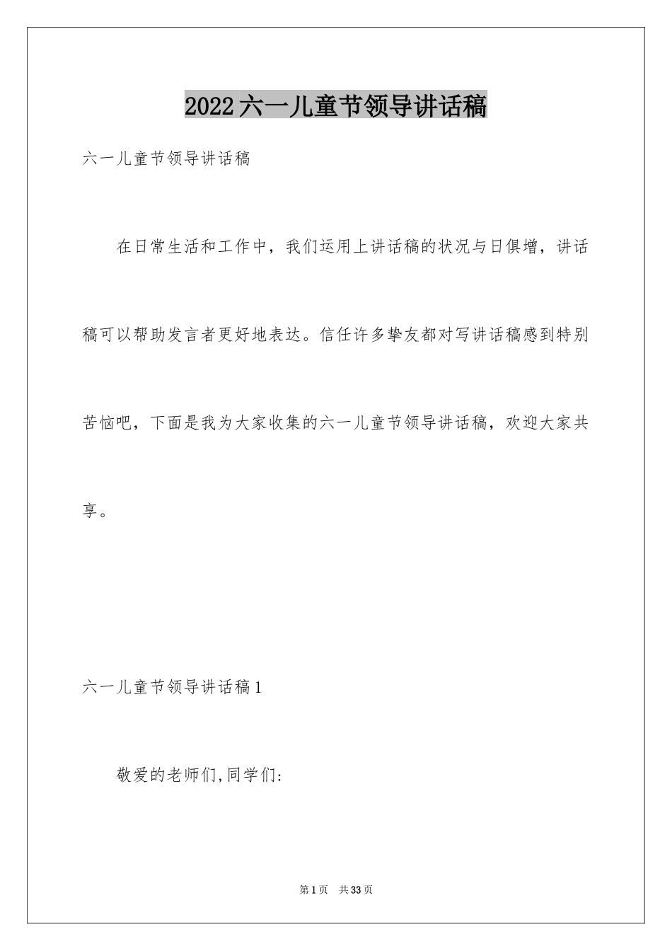 2024六一儿童节领导讲话稿_7_第1页