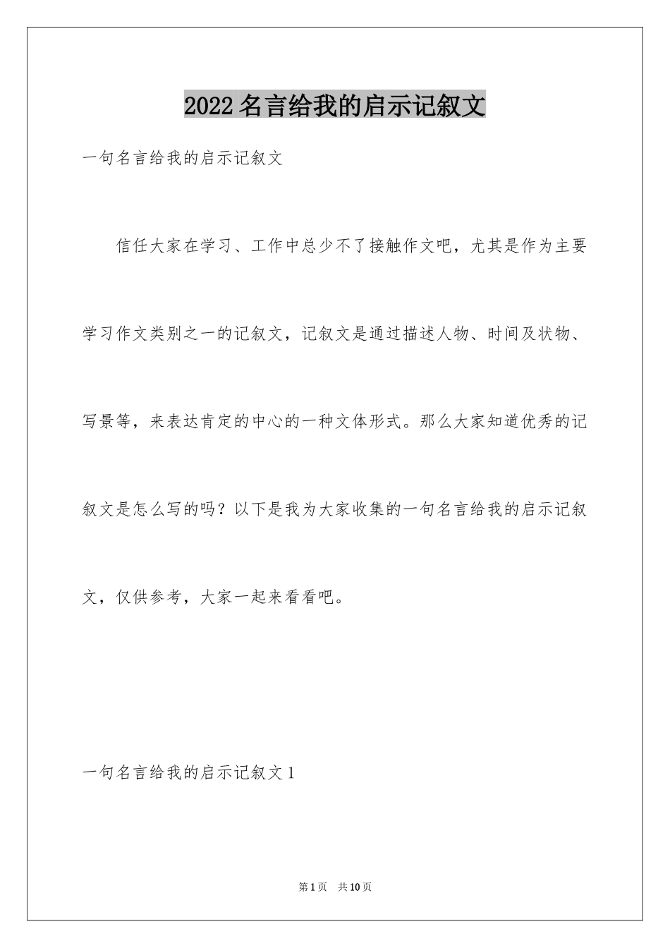 2024名言给我的启示记叙文_2_第1页
