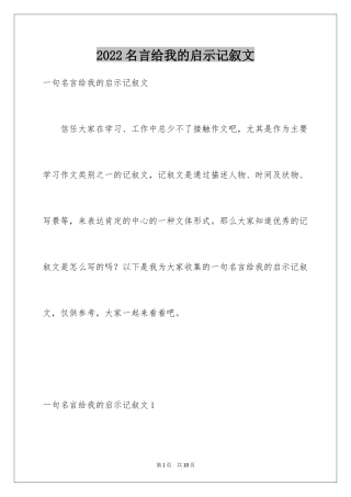 2024名言给我的启示记叙文_2