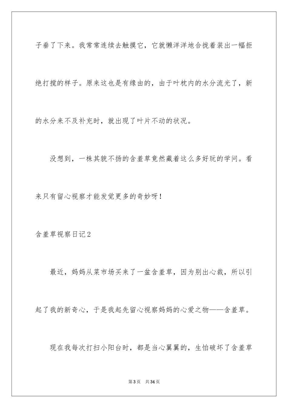2024含羞草观察日记_1_第3页