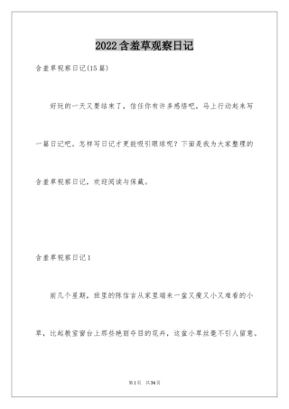 2024含羞草观察日记_1