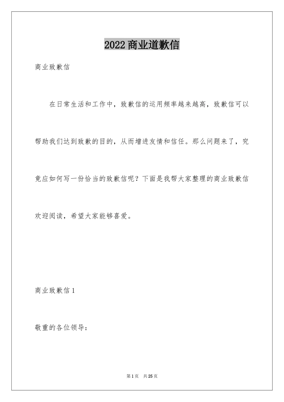 2024商业道歉信_4_第1页