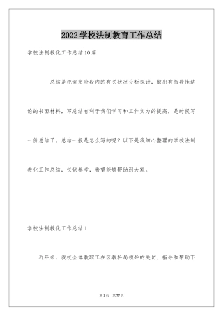 2024学校法制教育工作总结_2