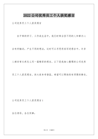 2024公司优秀员工个人获奖感言