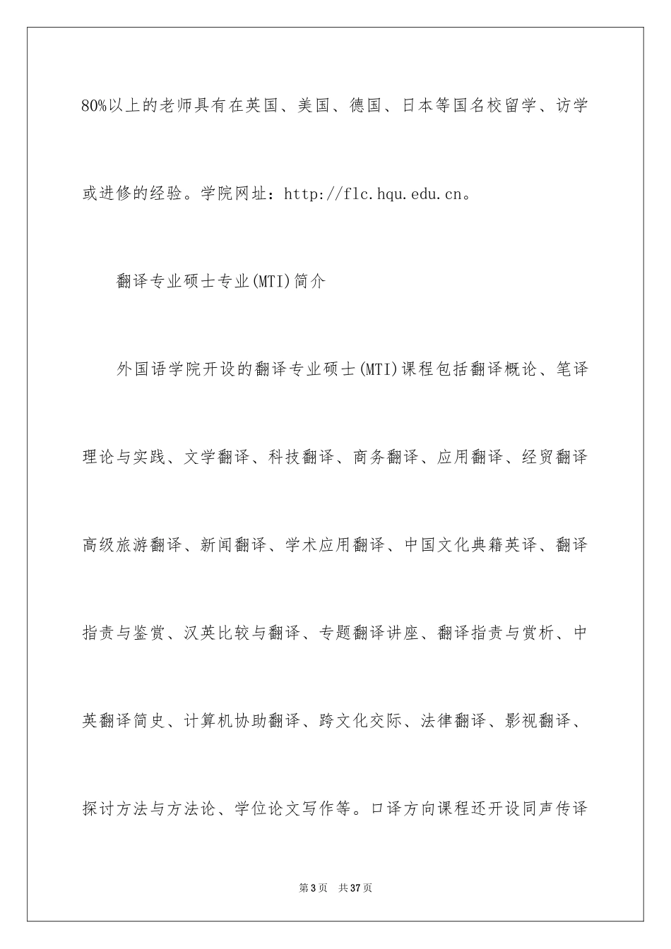 2024华侨大学外国语翻译专业硕士招生简章_第3页