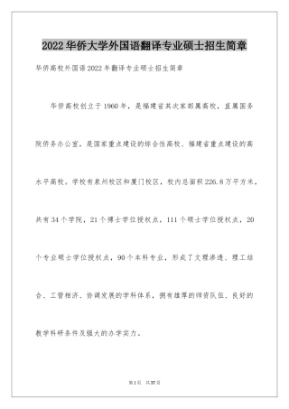 2024华侨大学外国语翻译专业硕士招生简章