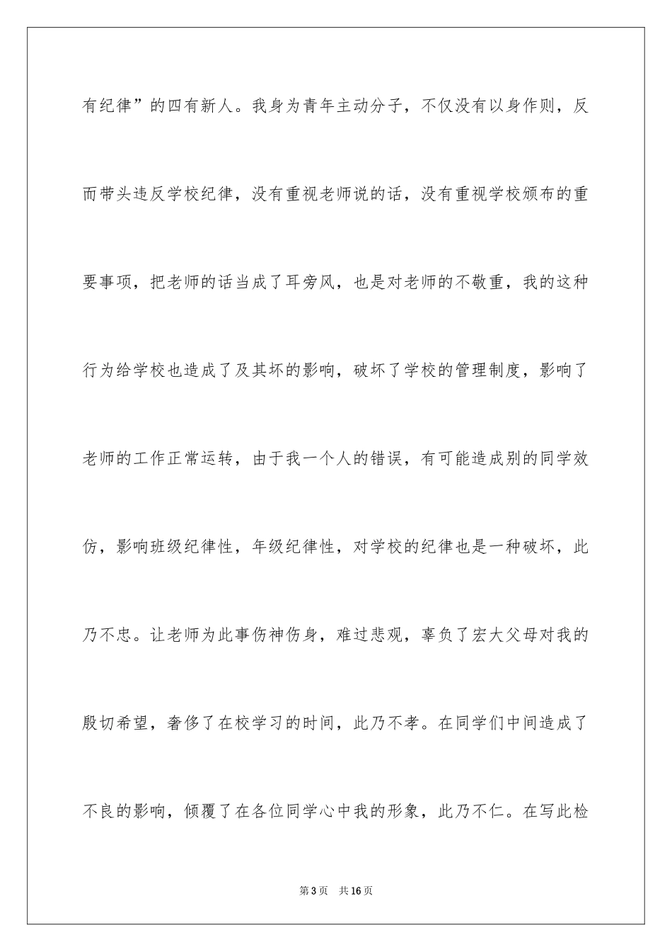 2024学生迟到检讨书_81_第3页