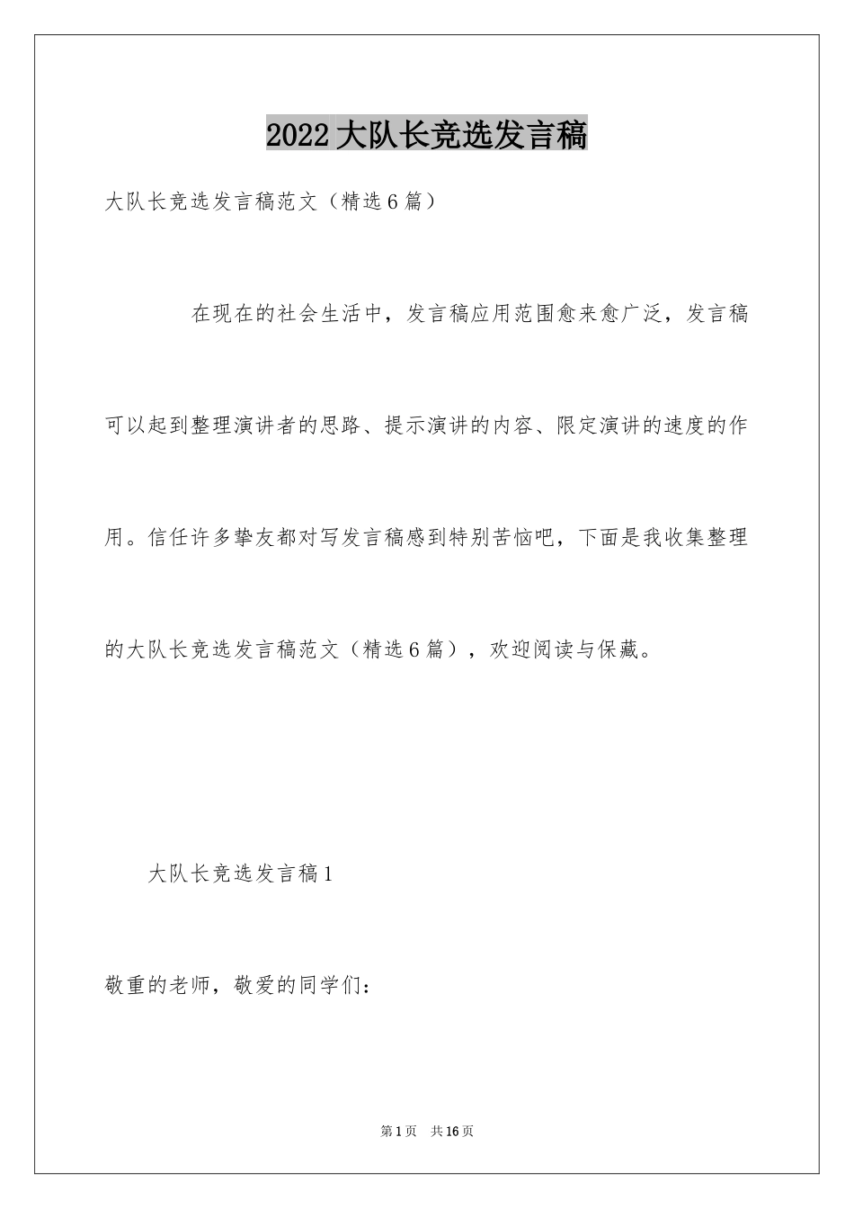 2024大队长竞选发言稿_第1页