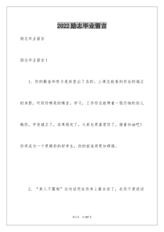2024励志毕业留言