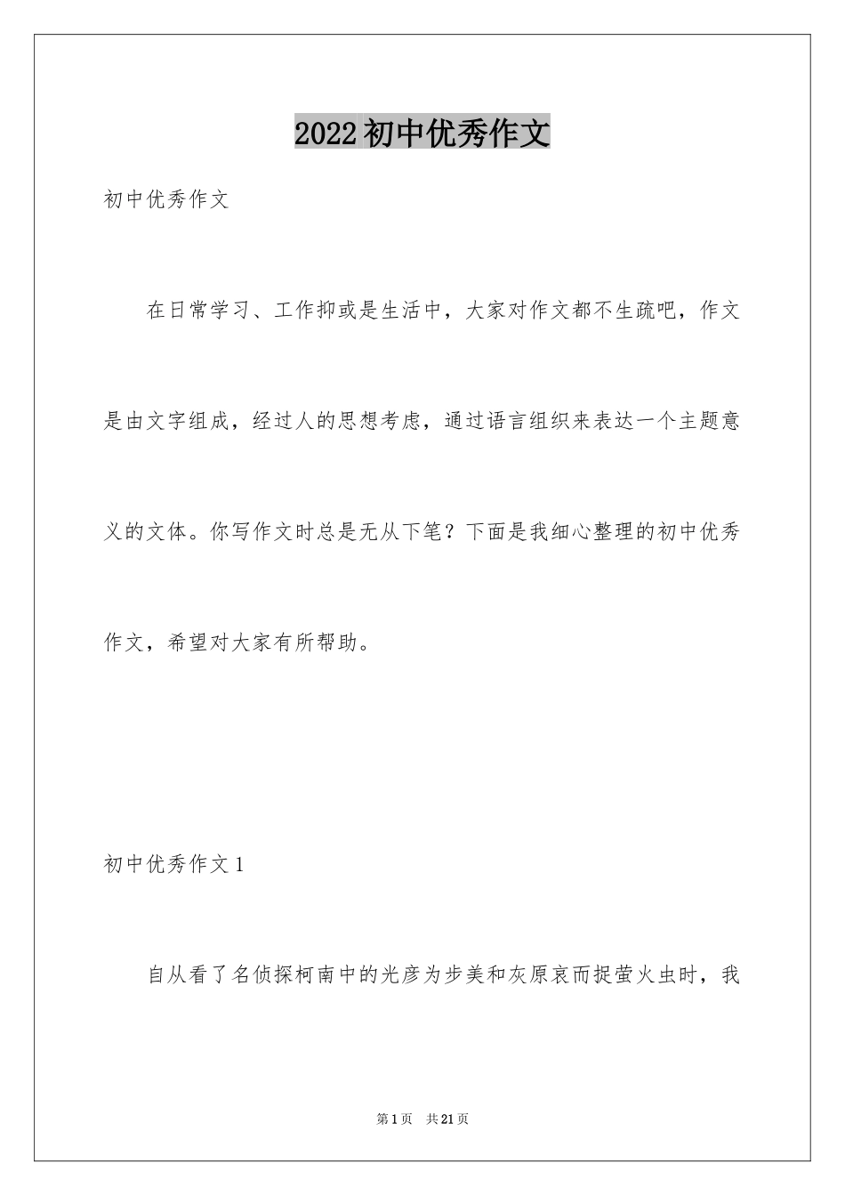 2024初中优秀作文_40_第1页