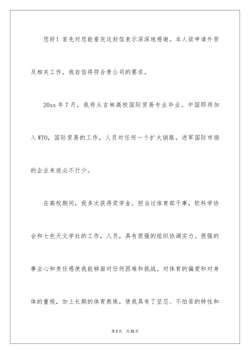 2024外贸求职信_10_第2页