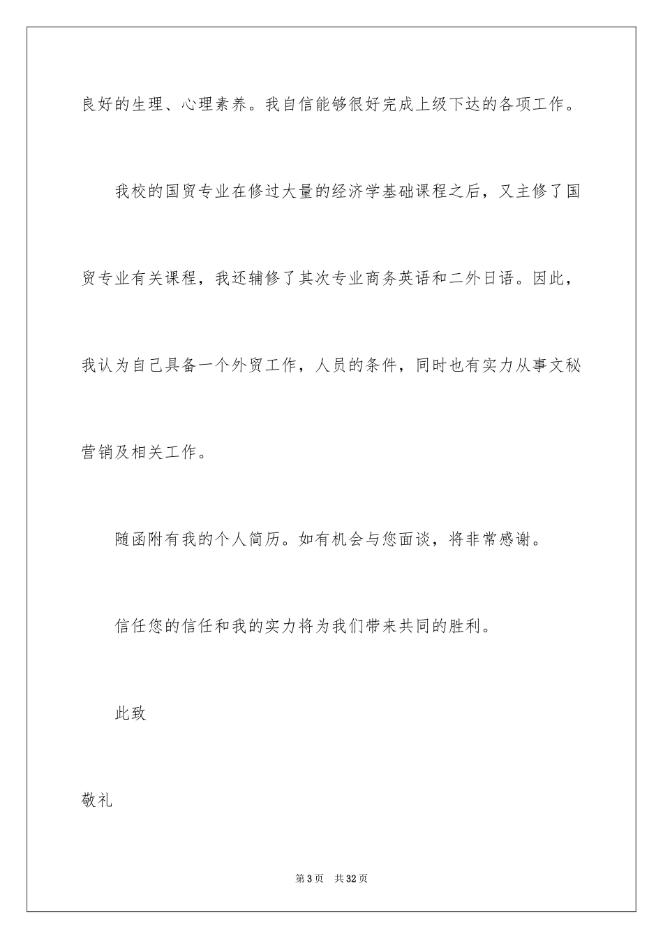 2024外贸求职信_10_第3页