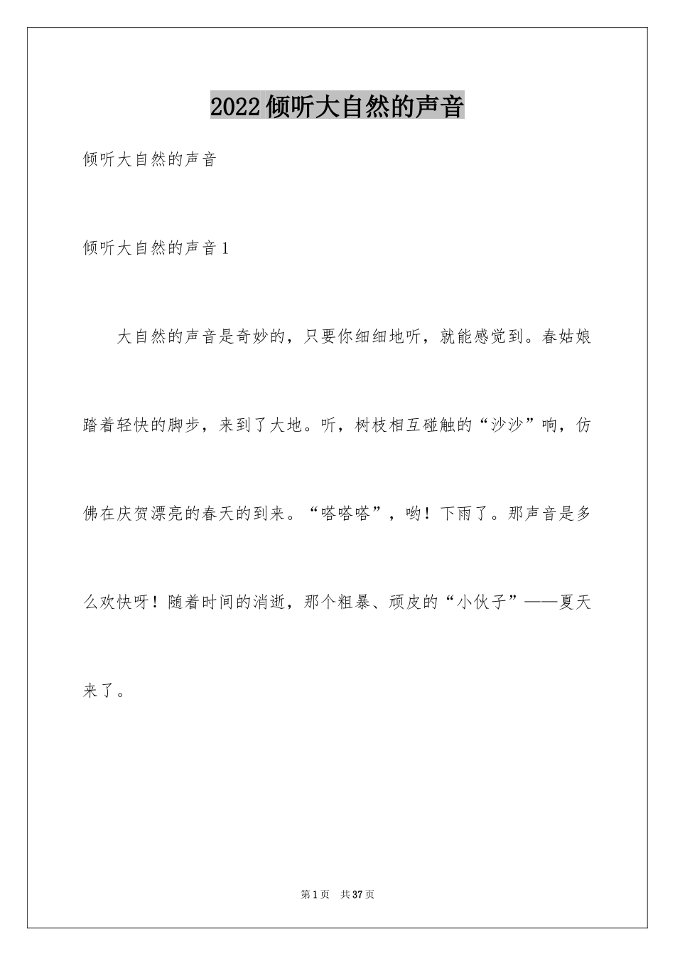 2024倾听大自然的声音_1_第1页