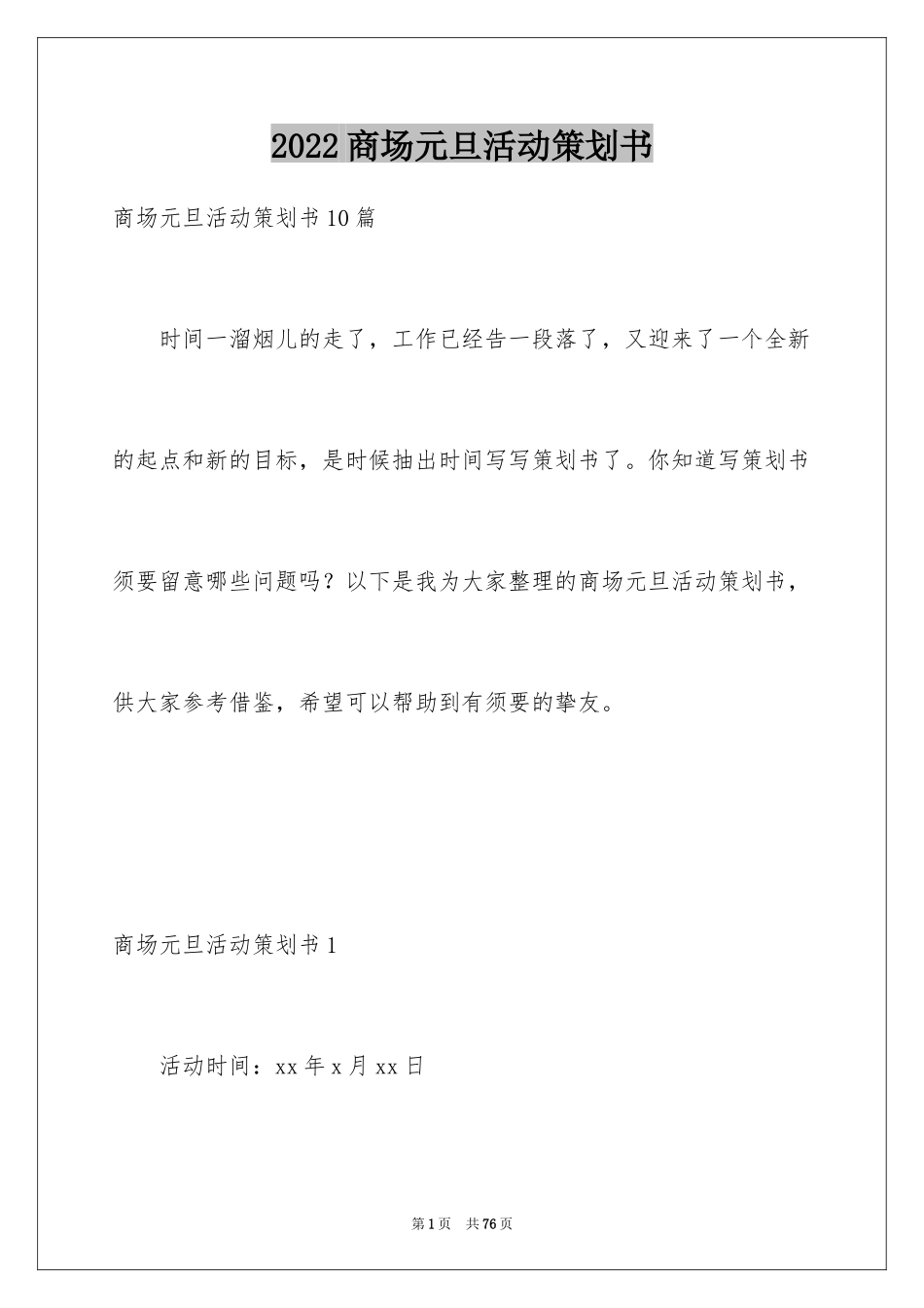 2024商场元旦活动策划书_6_第1页