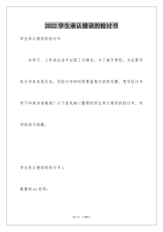 2024学生承认错误的检讨书_1