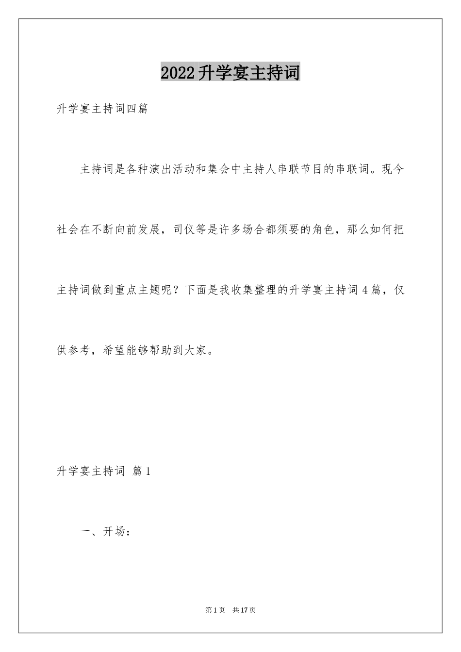 2024升学宴主持词_112_第1页