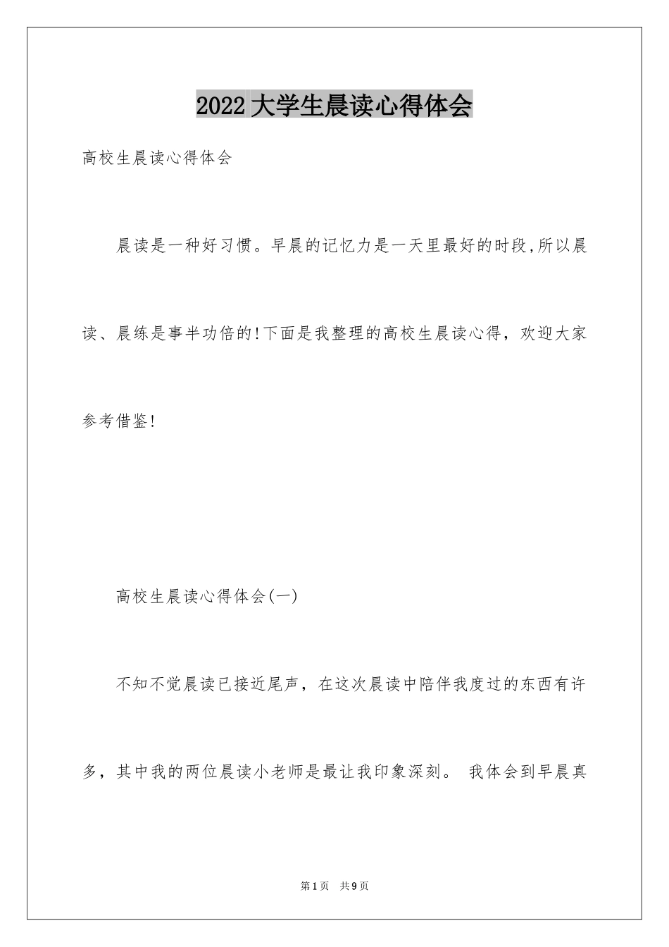 2024大学生晨读心得体会_1_第1页