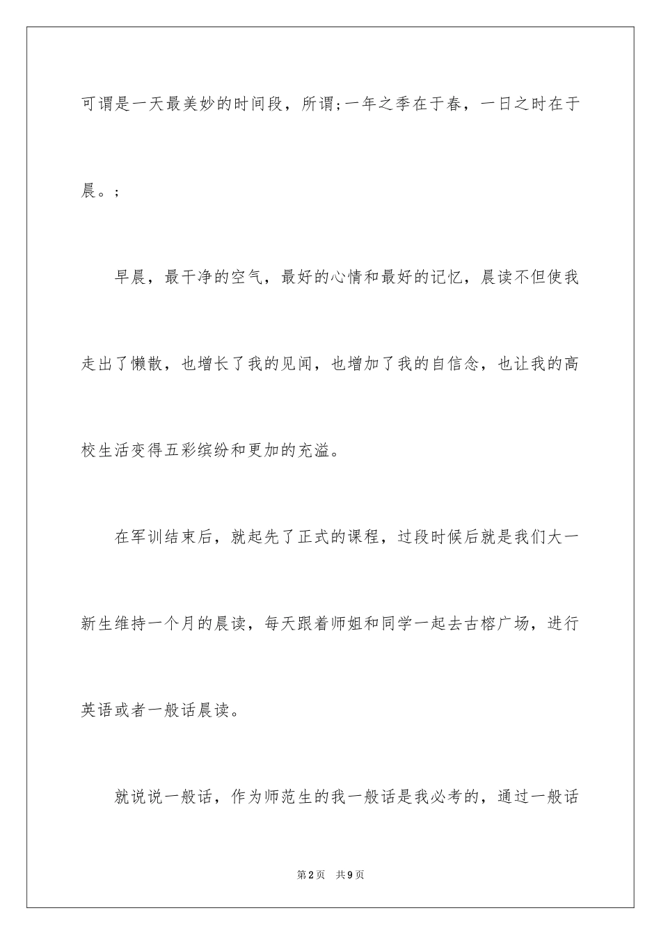 2024大学生晨读心得体会_1_第2页