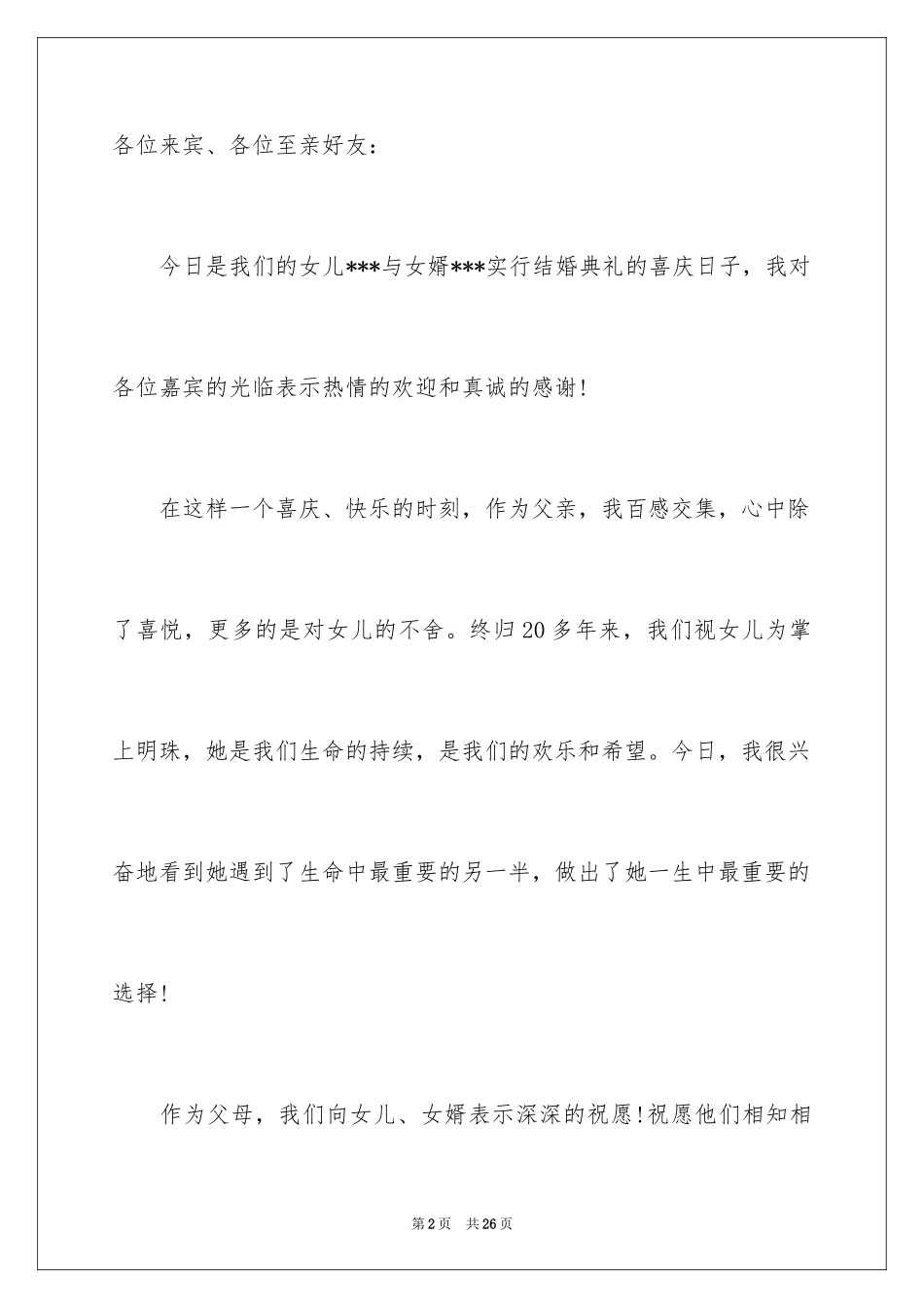 2024女方家长婚礼答谢词_1_第2页