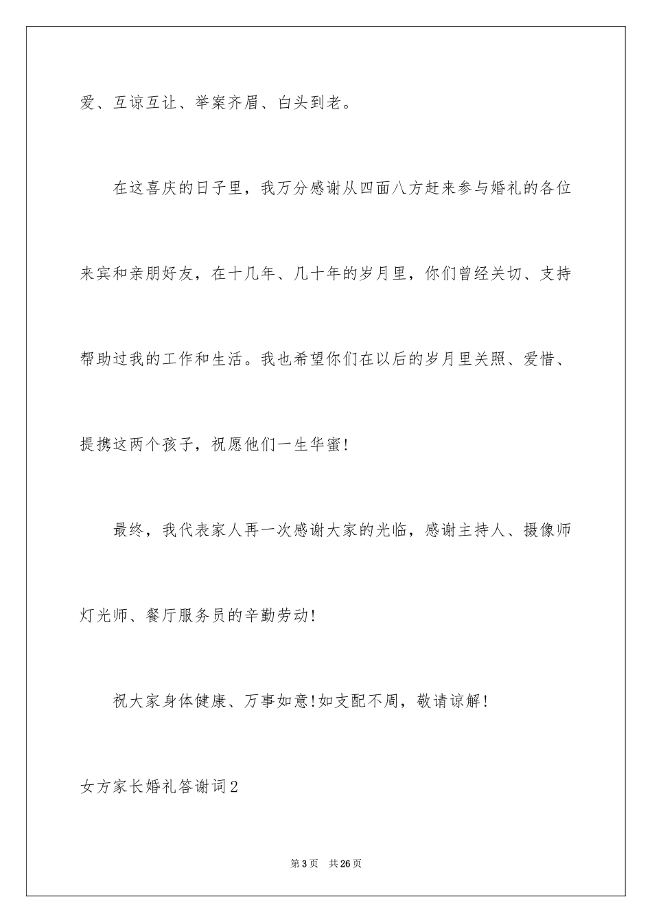 2024女方家长婚礼答谢词_1_第3页
