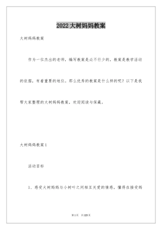 2024大树妈妈教案