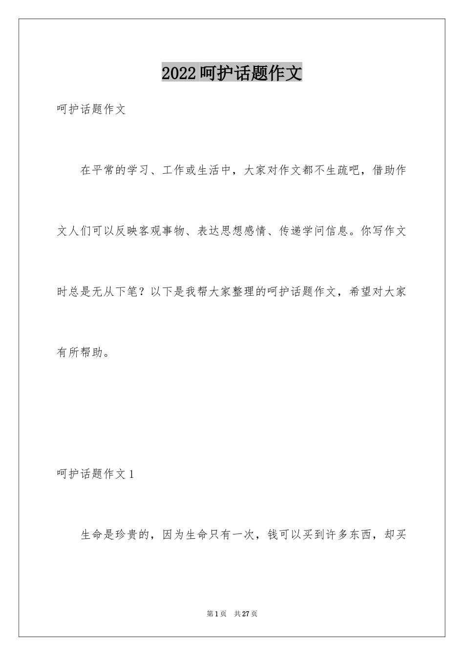 2024呵护话题作文_1_第1页