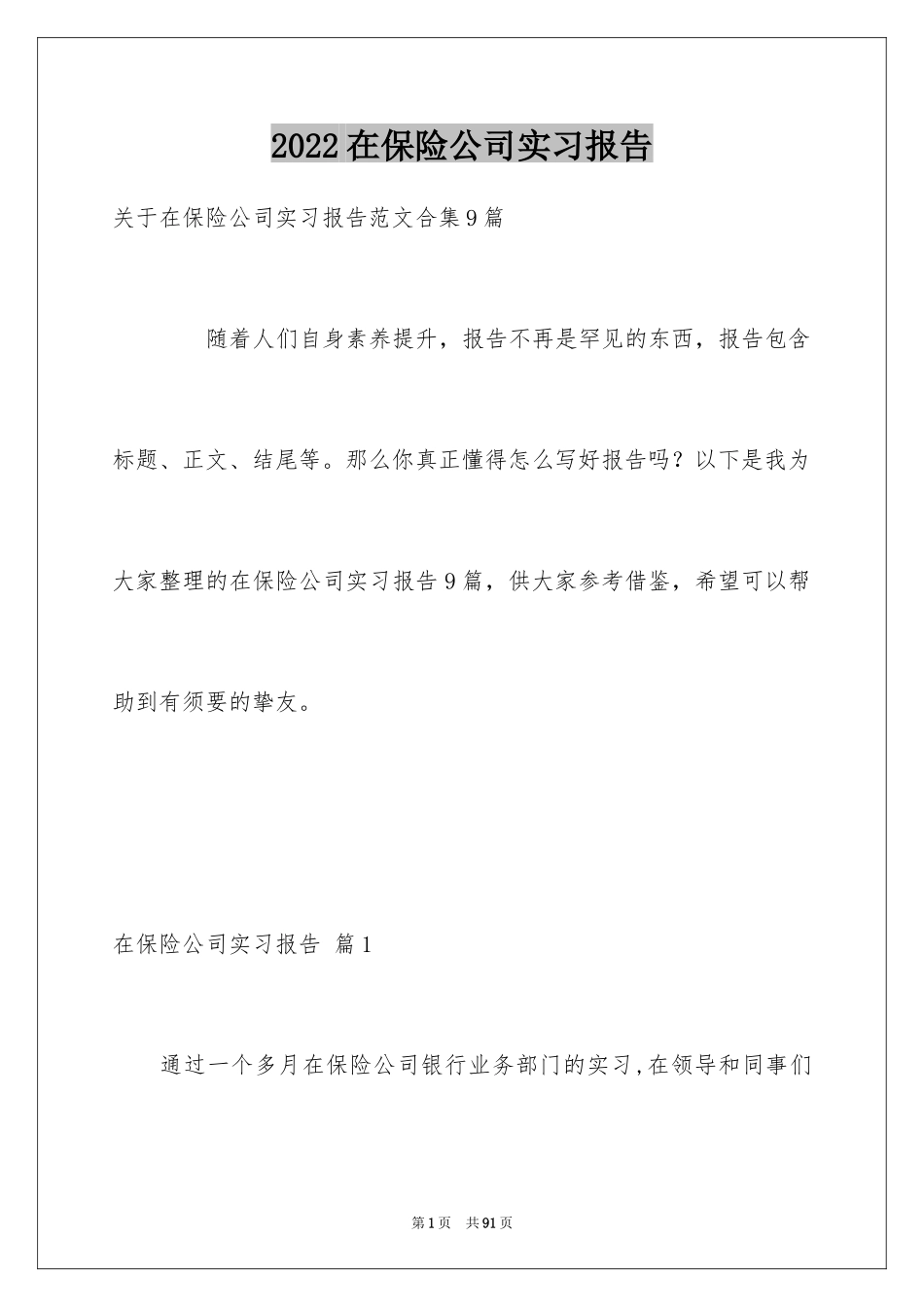 2024在保险公司实习报告_20_第1页