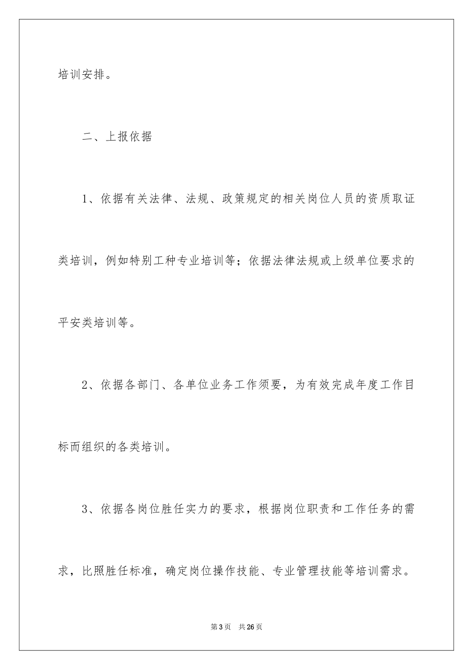 2024培训计划通知_33_第3页