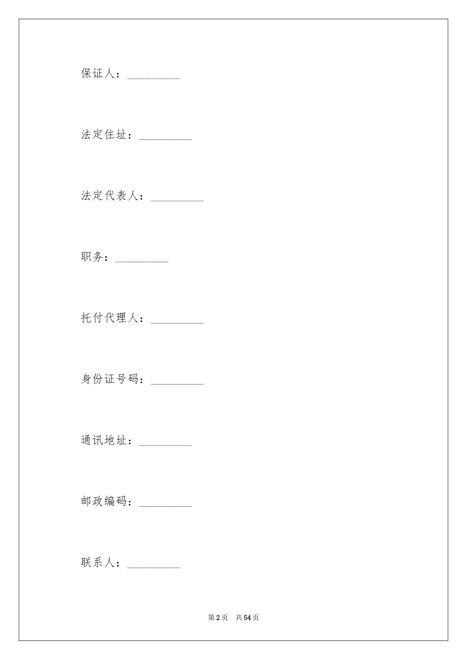2024公司担保合同_14_第2页