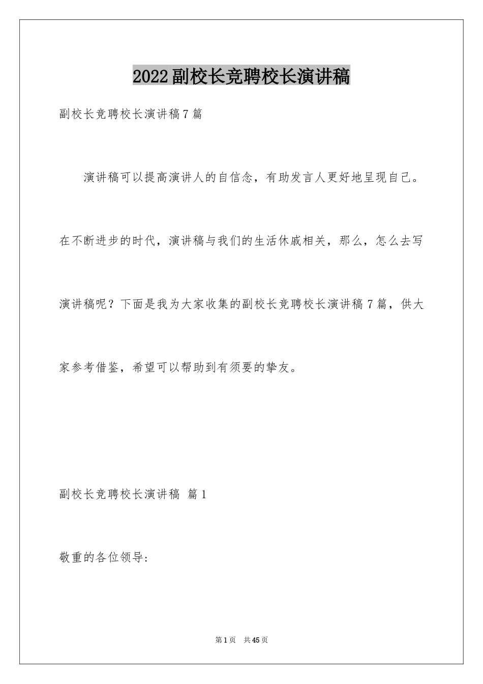 2024副校长竞聘校长演讲稿_303_第1页