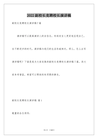 2024副校长竞聘校长演讲稿_303