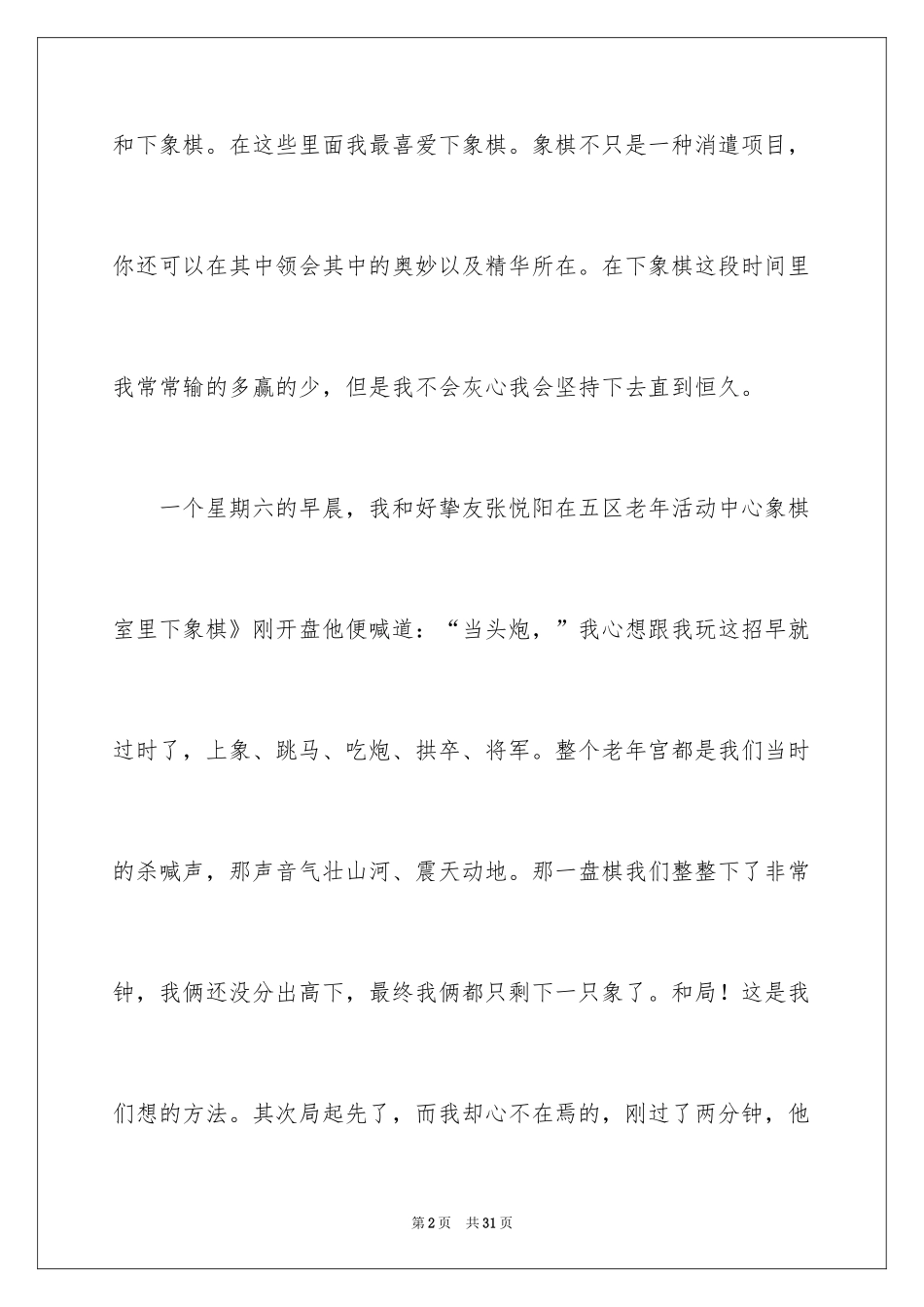 2024写事篇作文_5_第2页